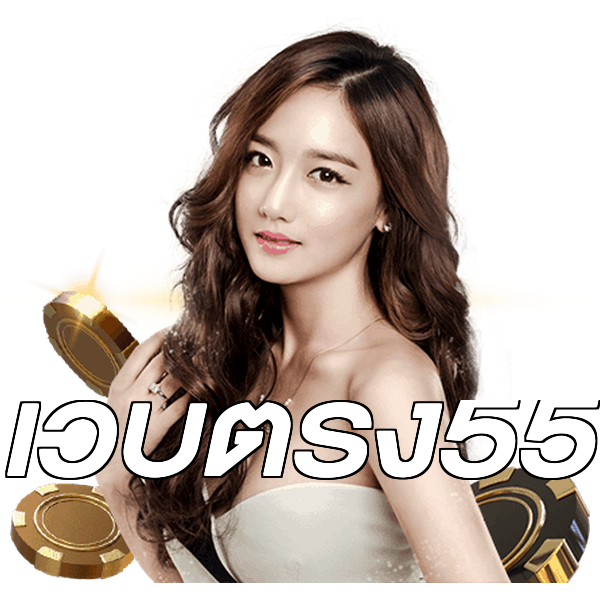 เว็บตรง55
