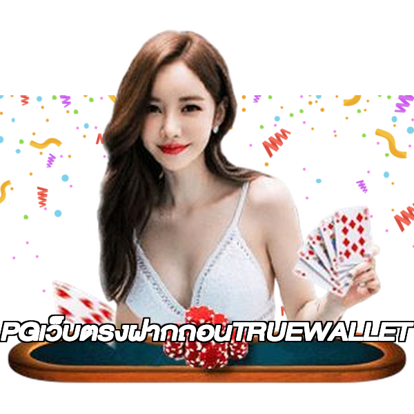 PGเว็บตรงฝากถอนTRUEWALLET