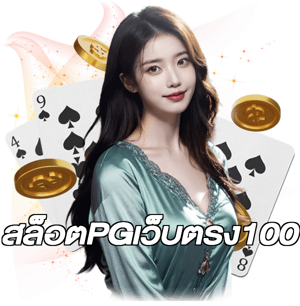 สล็อตPGเว็บตรง100