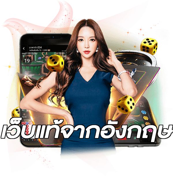 เว็บแท้จากอังกฤษ