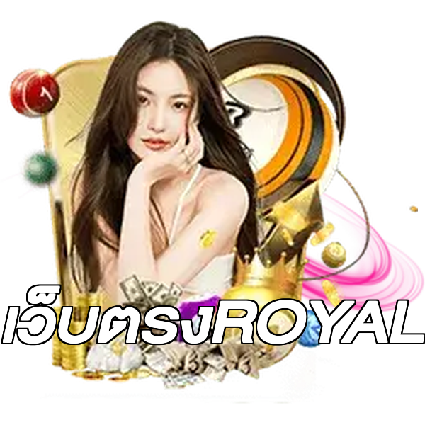 เว็บตรงROYAL