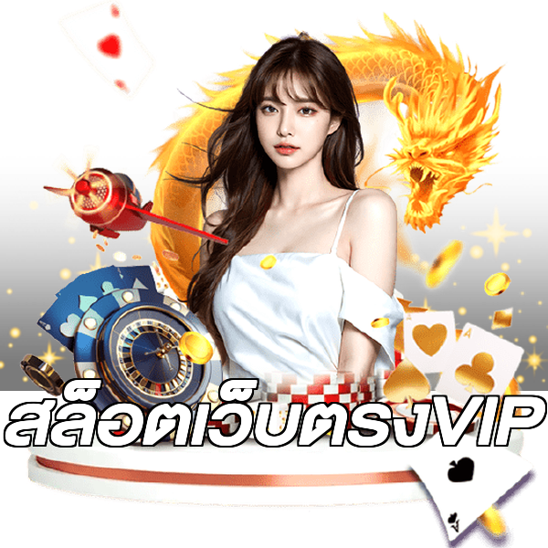 สล็อตเว็บตรงVIP