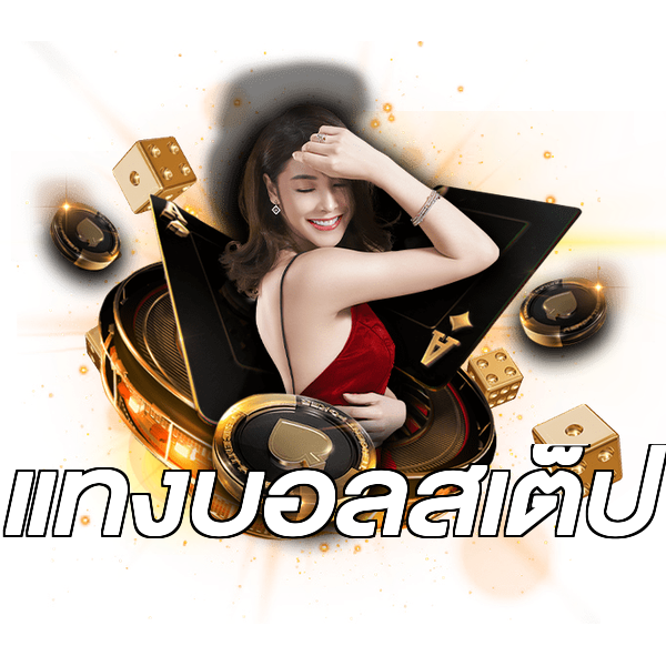 แทงบอลสเต็ป