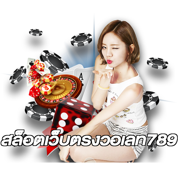 สล็อตเว็บตรงวอเลท789