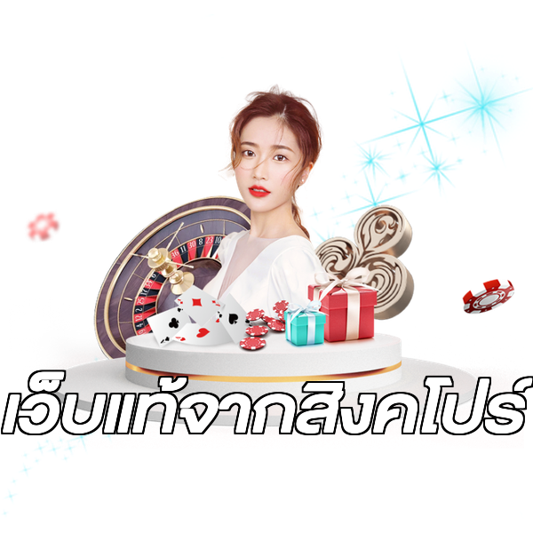 เว็บแท้จากสิงคโปร์