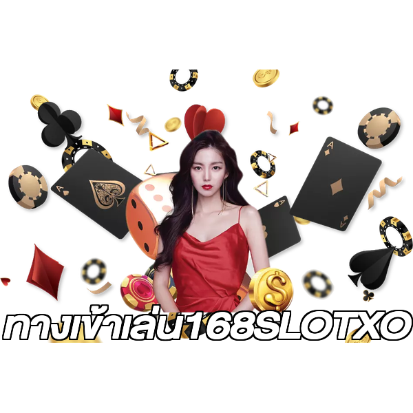 ทางเข้าเล่น168SLOTXO