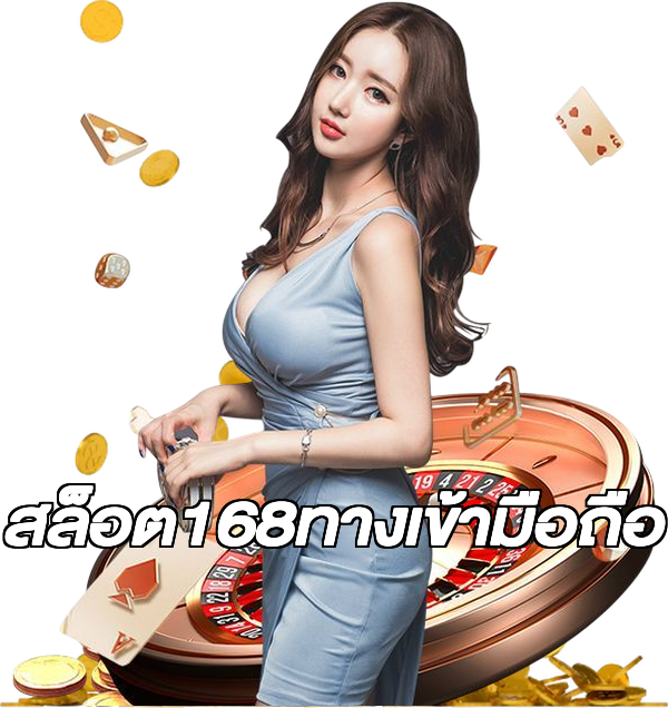 สล็อต168ทางเข้ามือถือ