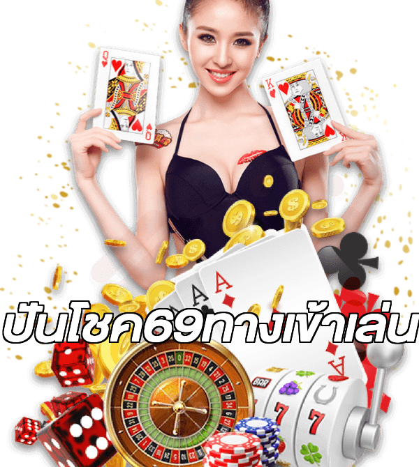 ปันโชค69ทางเข้าเล่น