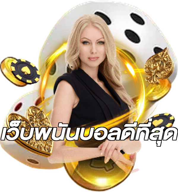 เว็บพนันบอลดีที่สุด