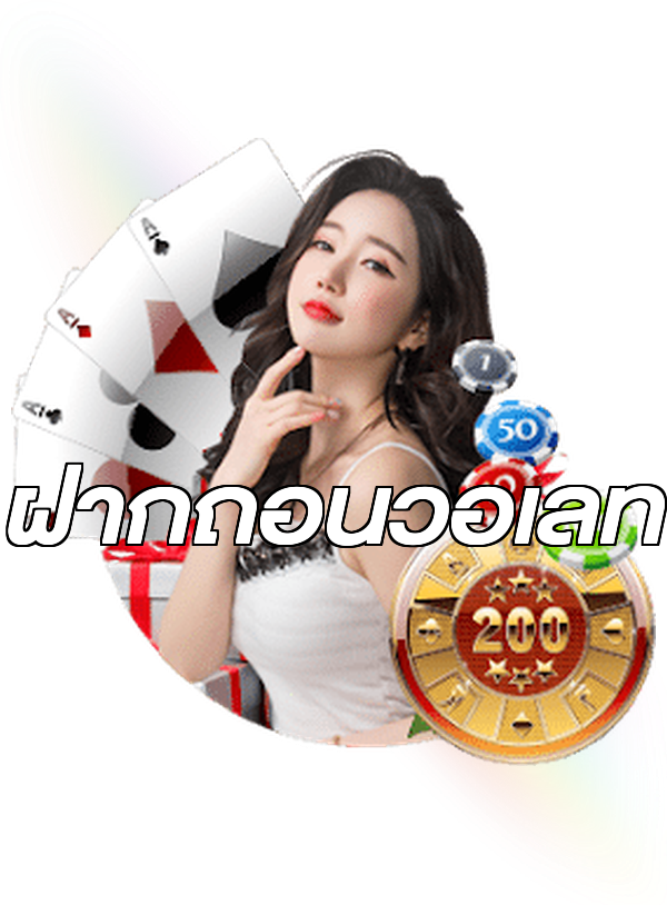 ฝากถอนวอเลท