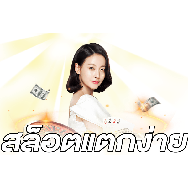 สล็อตแตกง่าย
