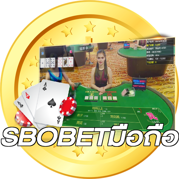 SBOBETมือถือ