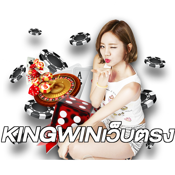 KINGWINเว็บตรง