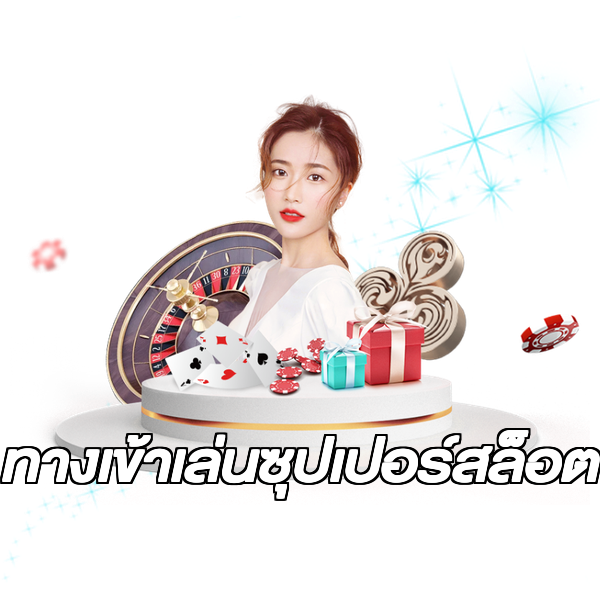 ทางเข้าเล่นซุปเปอร์สล็อต