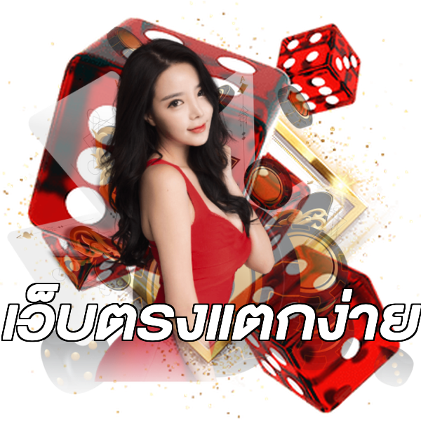 เว็บตรงแตกง่าย