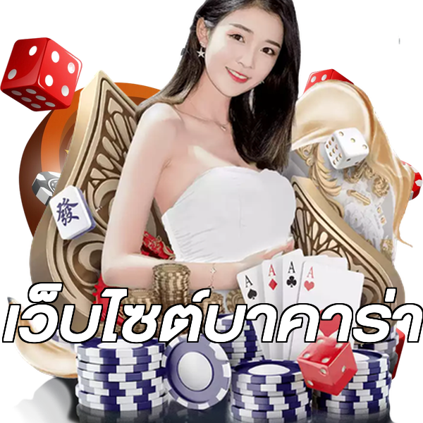 เว็บไซต์บาคาร่า