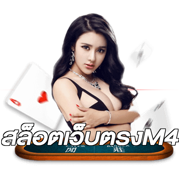 สล็อตเว็บตรงM4