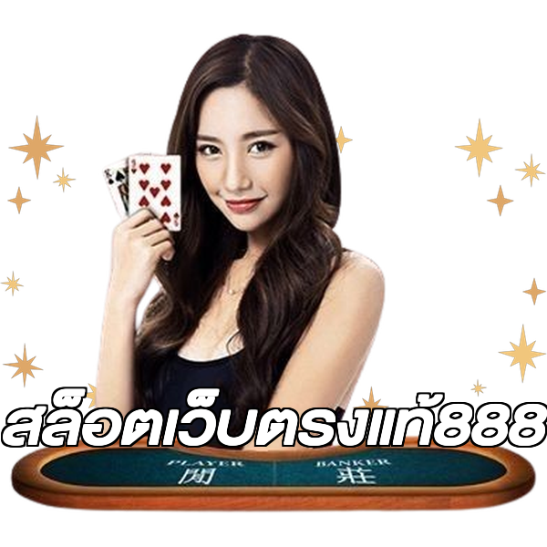 สล็อตเว็บตรงแท้888