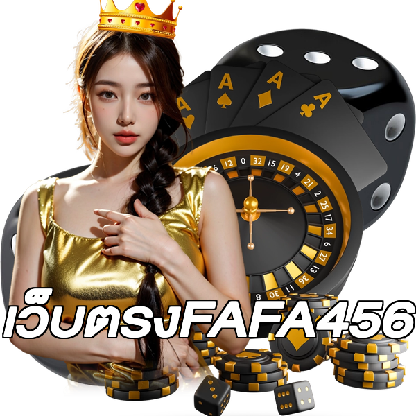 เว็บตรงFAFA456