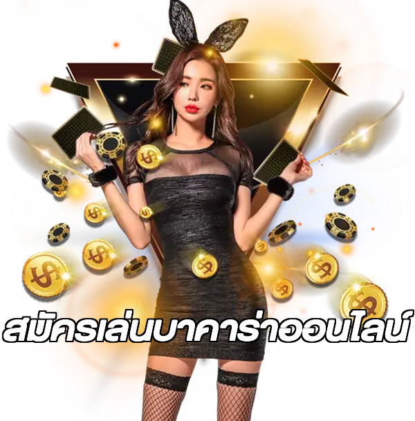 สมัครเล่นบาคาร่าออนไลน์