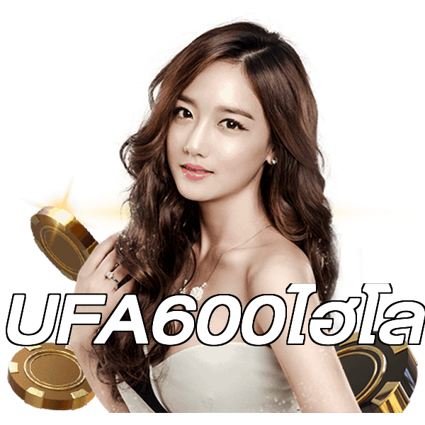 UFA600ไฮโล